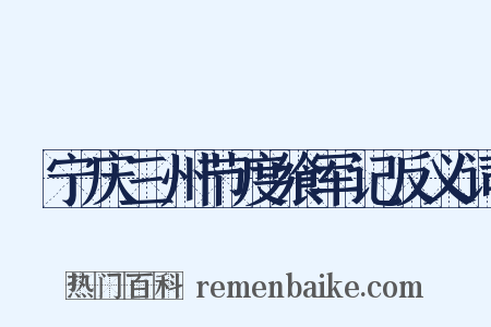 邠宁庆三州节度飨军记反义词是什么意思的图片
